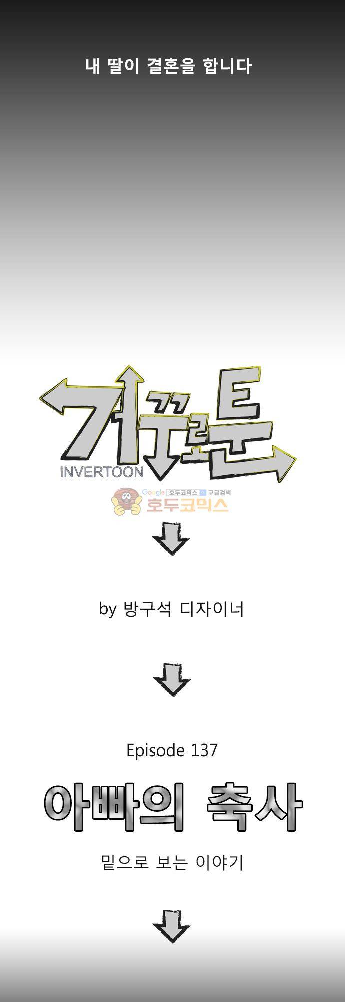거꾸로 툰 137화 - 아빠의 축사 5
