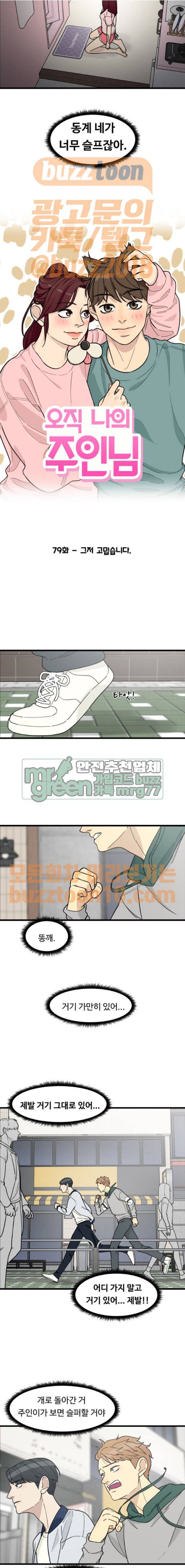 오직 나의 주인님 79화 3