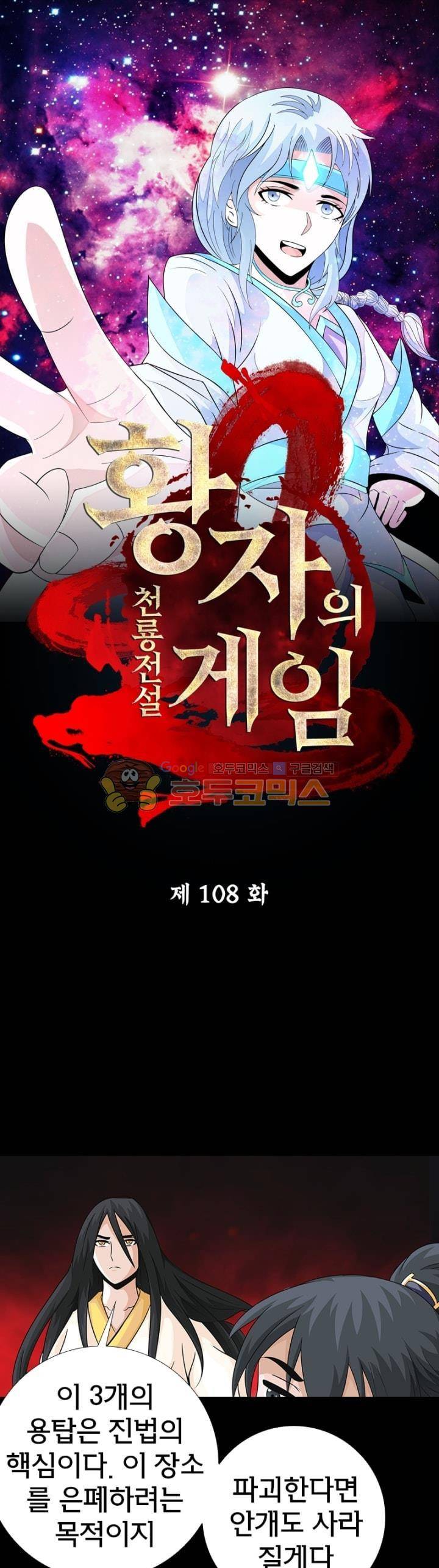 황자의 게임:천룡전설 108화 1