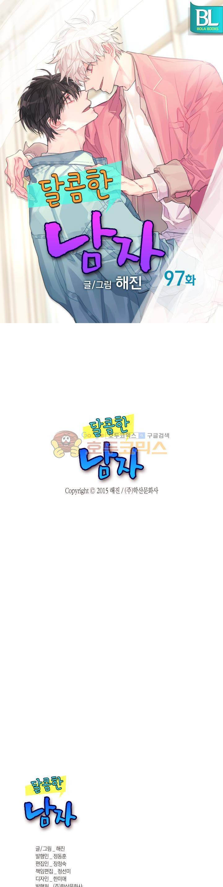 달콤한 남자 97화 1