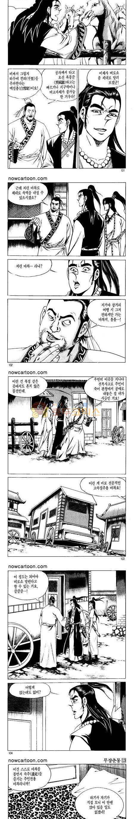 무장춘몽 13권 24