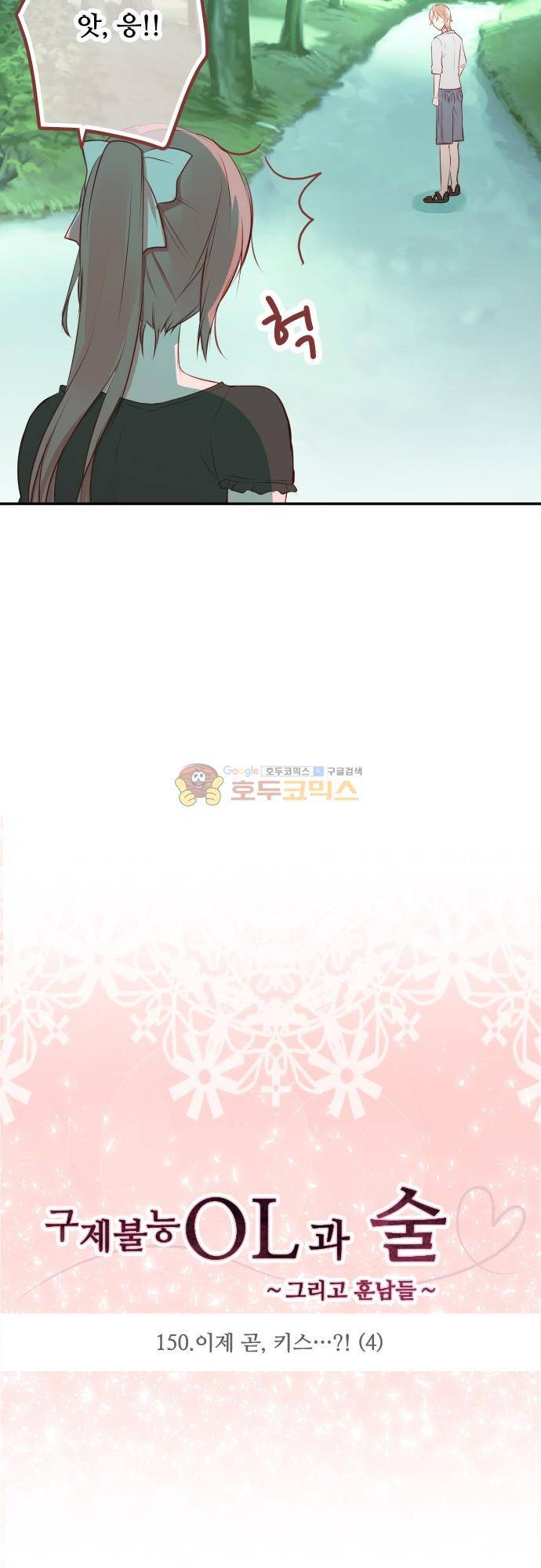 구제불능 OL과 술, 그리고 훈남들150화 - 이제 곧, 키스…! (4) 4