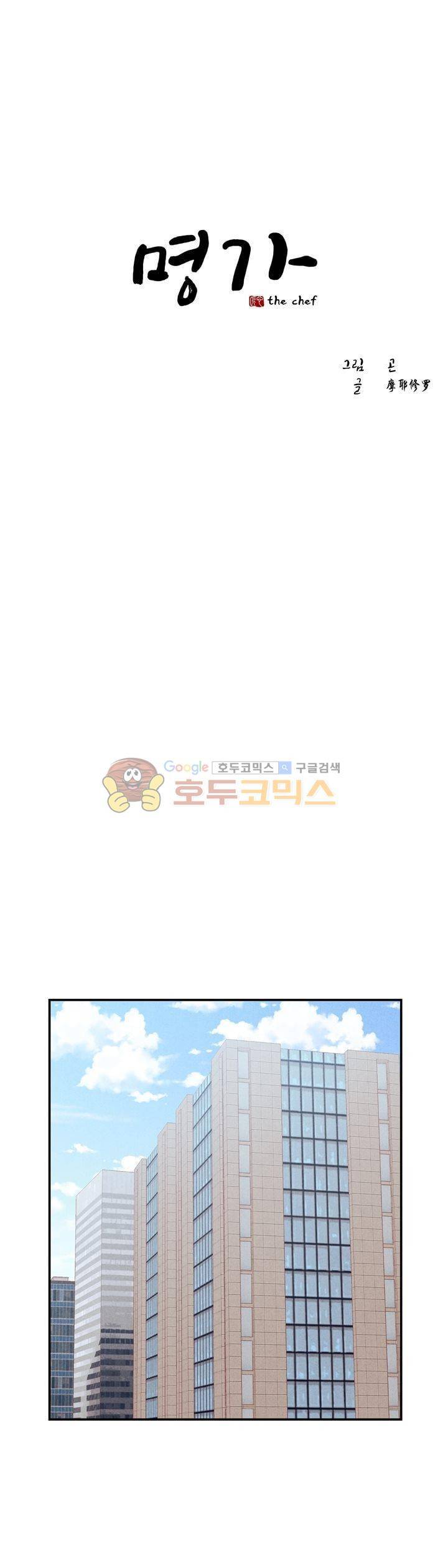 명가 : the chef 60화 - [시즌1 최종화] 1
