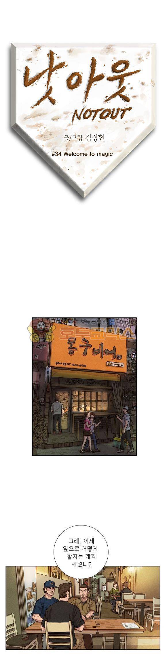 낫 아웃 34화 1