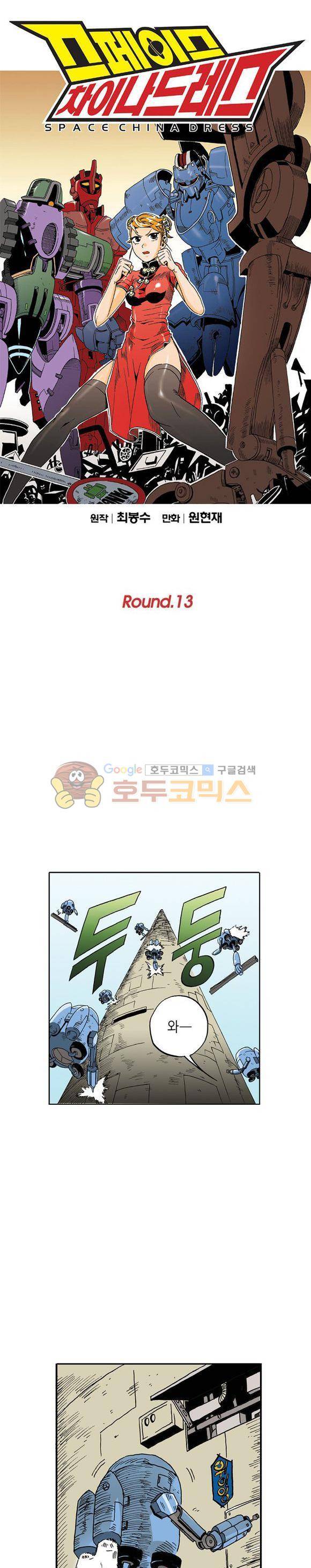스페이스 차이나드레스 13화 1