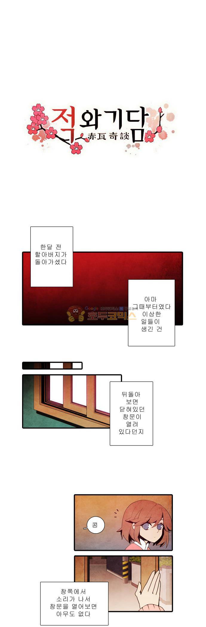 적와기담-여중생의 생존투쟁기 1화 1