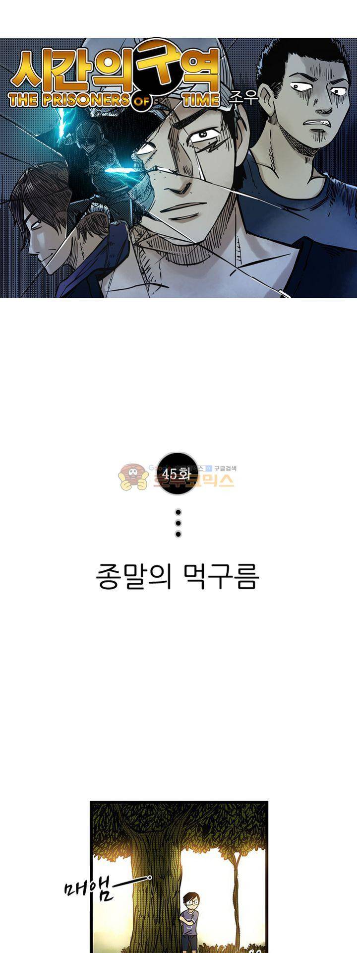 시간의 구역 45화 - 종말의 먹구름 1
