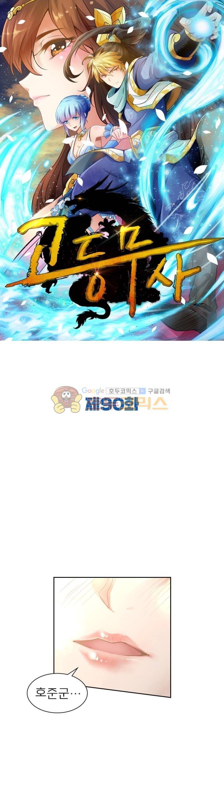 고등무사 90화 1
