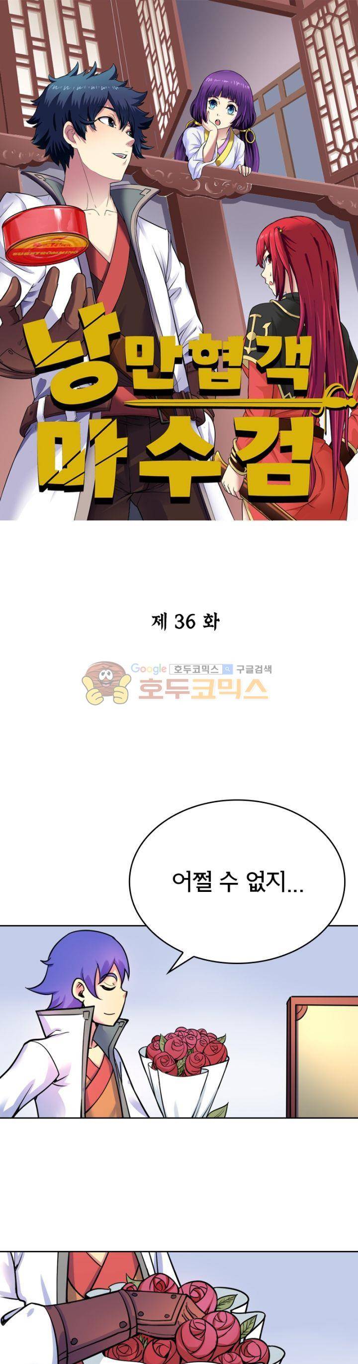 낭만협객 마수검 36화 1