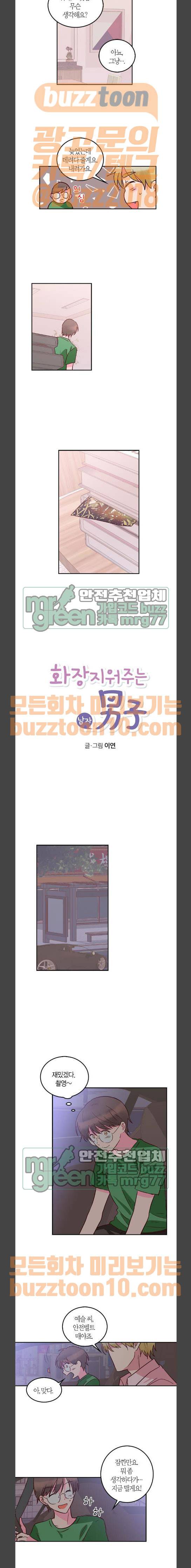 화장 지워주는 남자 63화 2