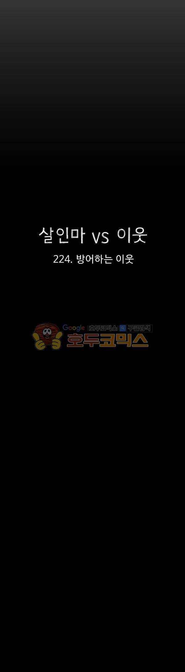 살인마VS이웃 224화 - 방어 하는 이웃 5