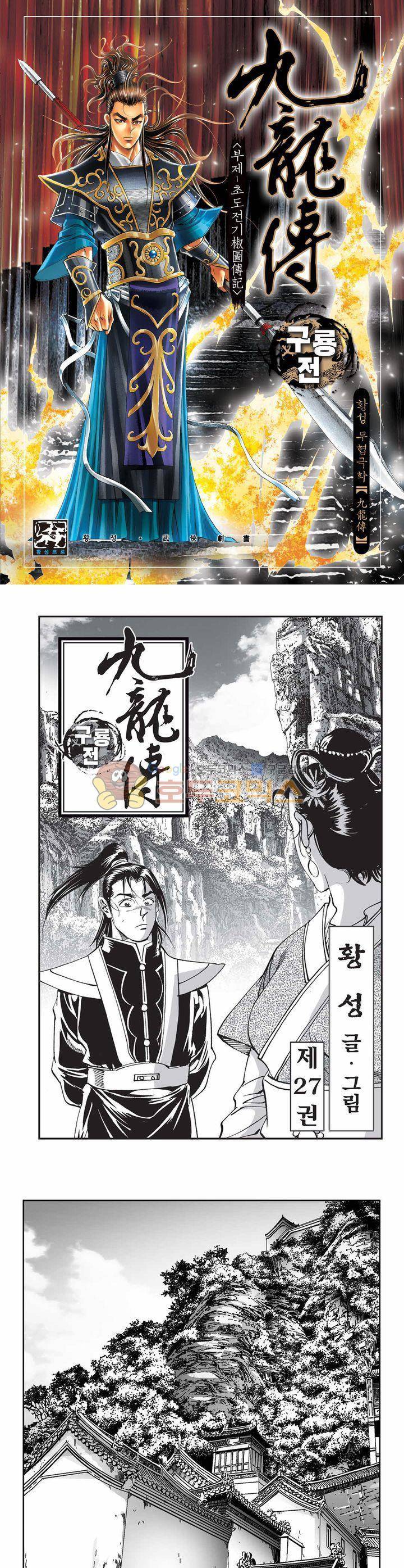 구룡전 27권 1