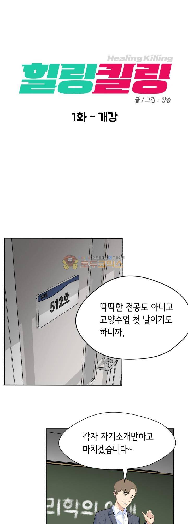 힐링킬링 1화 - 개강 18