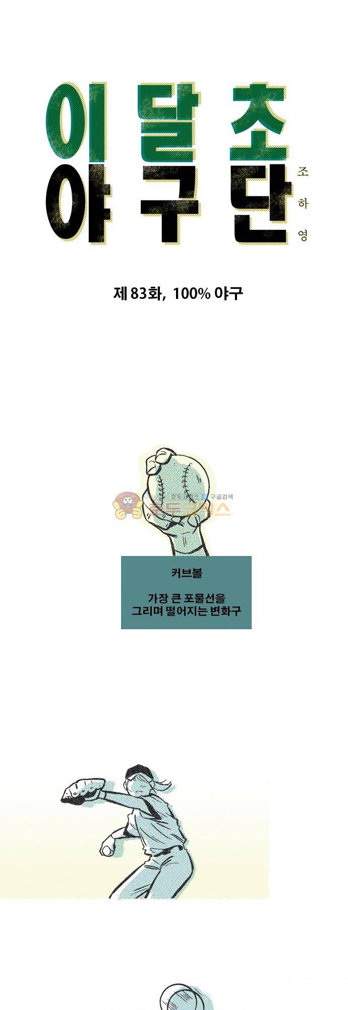 이달초야구단 83화 - 100% 야구 1