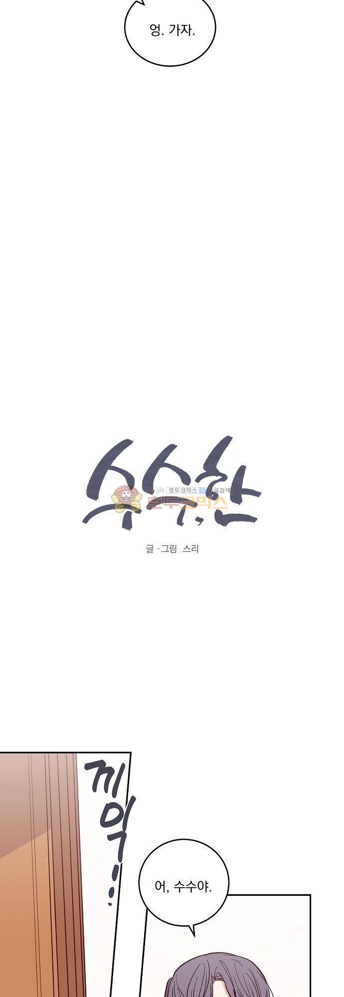수수,한 107화 3