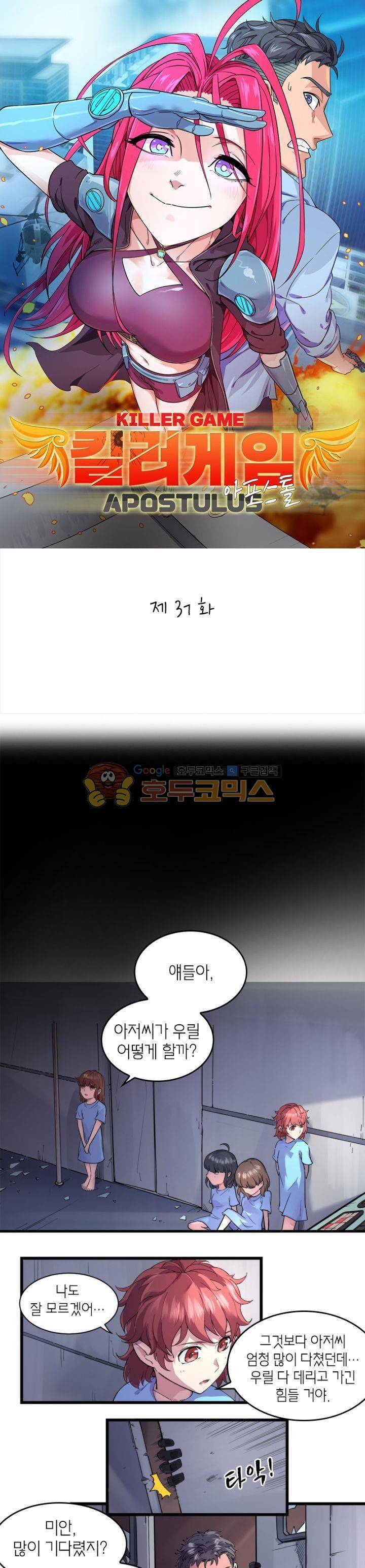 킬러게임:아포스톨 37화 1