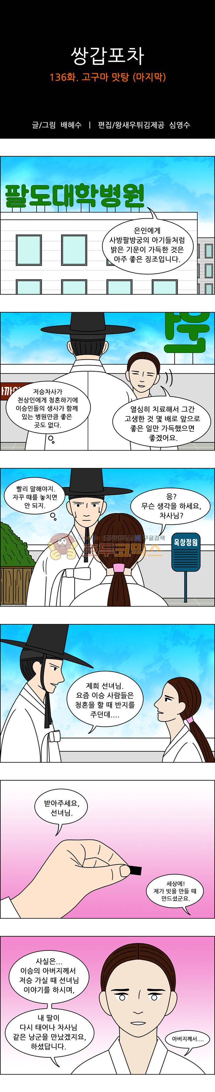 쌍갑포차 136화 - 고구마 맛탕 (마지막) 1