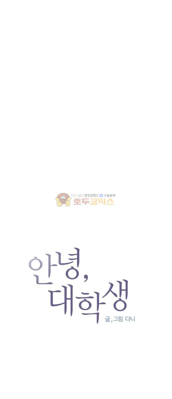 안녕, 대학생 74화 4