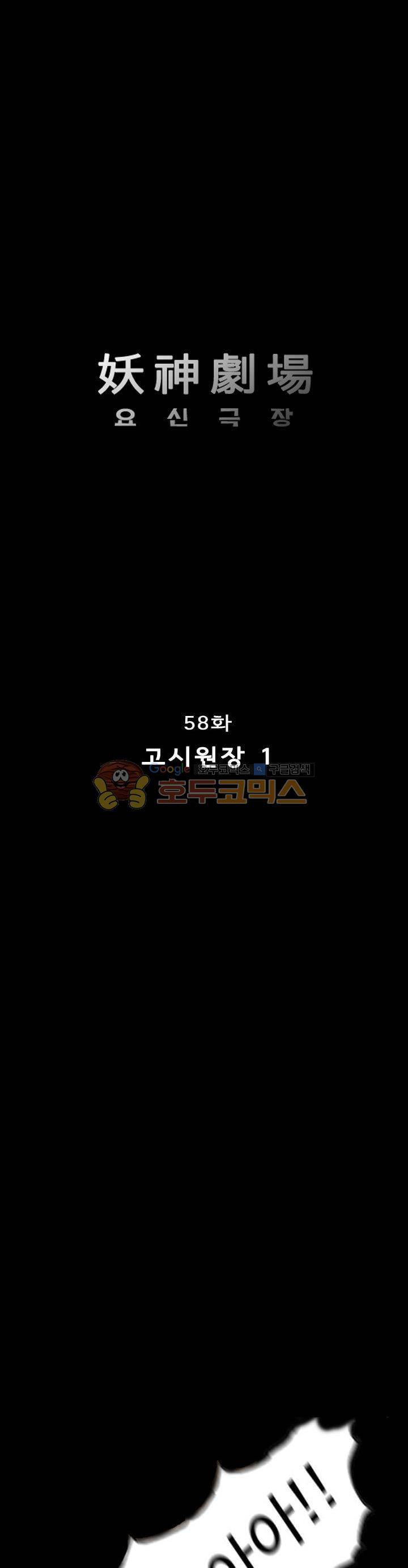 요신극장 58화 1