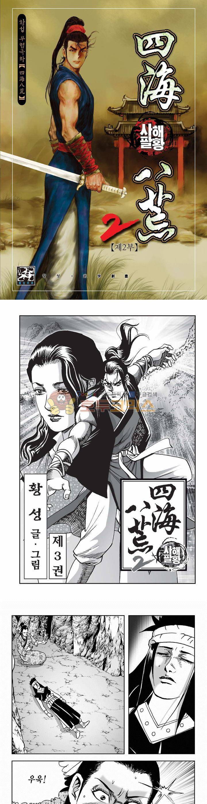 사해팔황 2부 3권 1