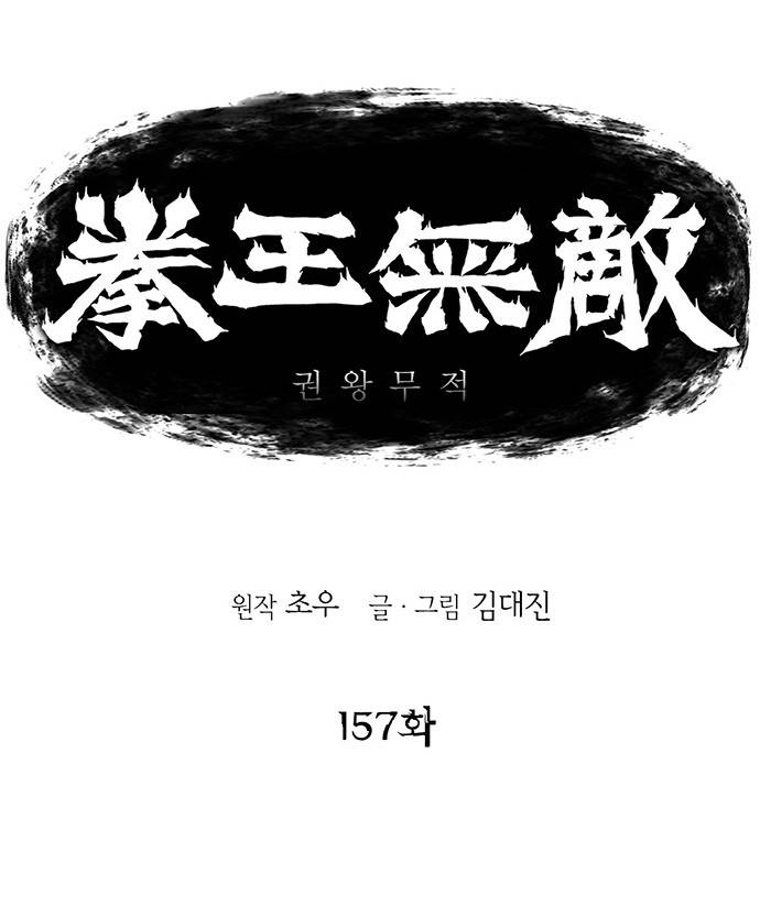 권왕무적 157화 1
