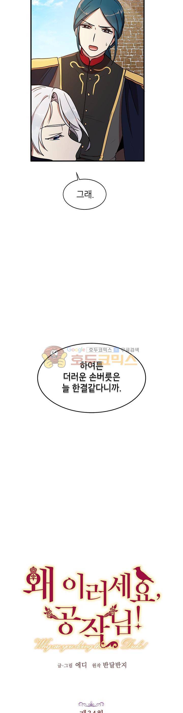 왜 이러세요, 공작님! 34화 5