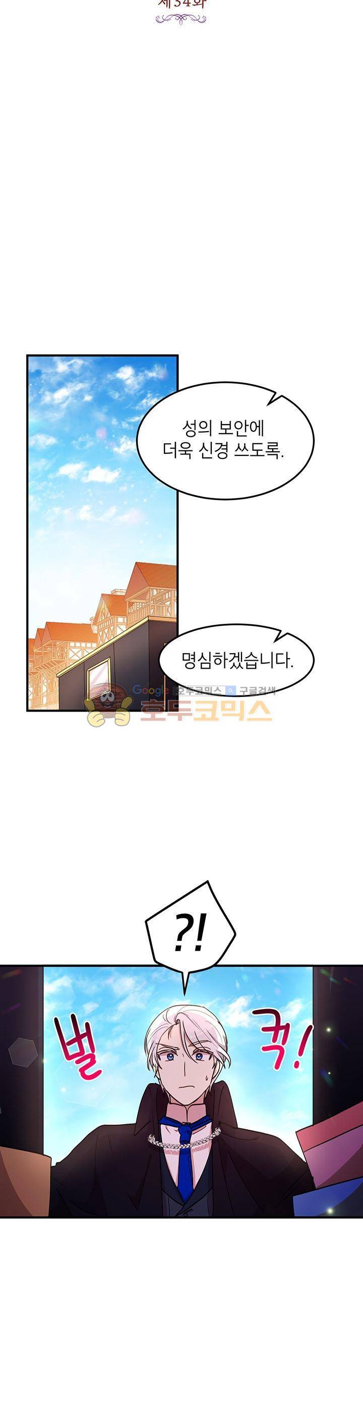 왜 이러세요, 공작님! 34화 6