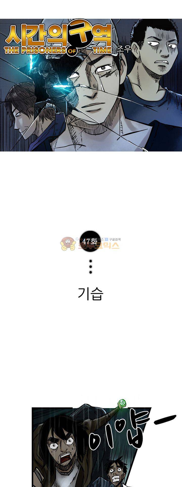 시간의 구역 47화 - 기습 1