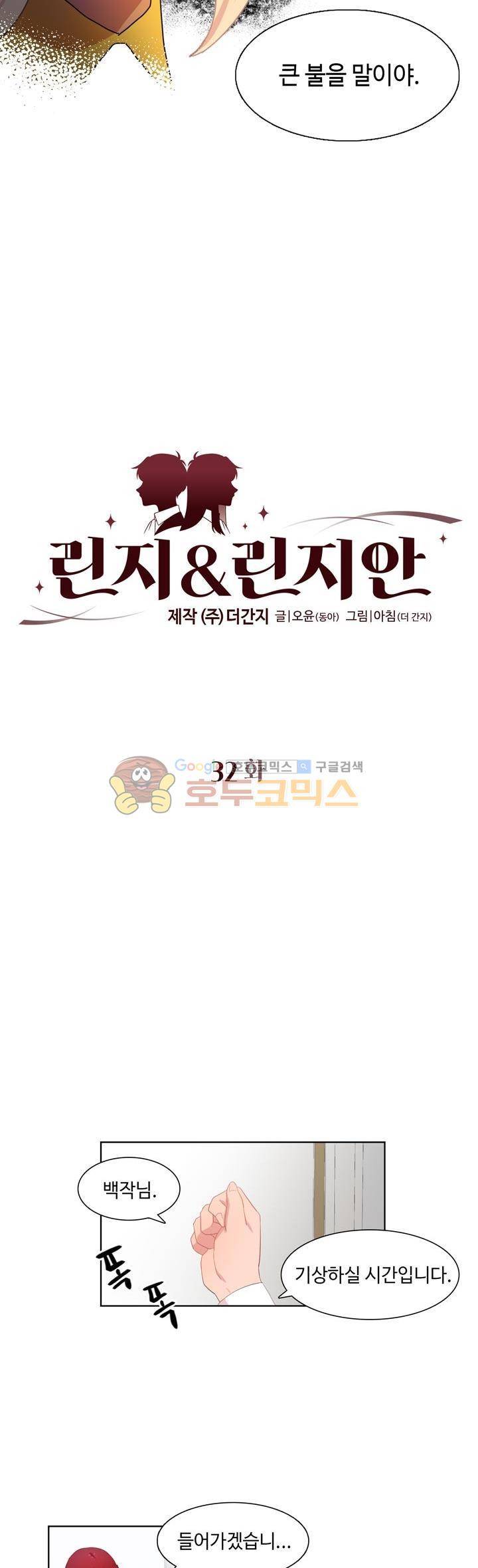 린지 앤 린지안 32화 2