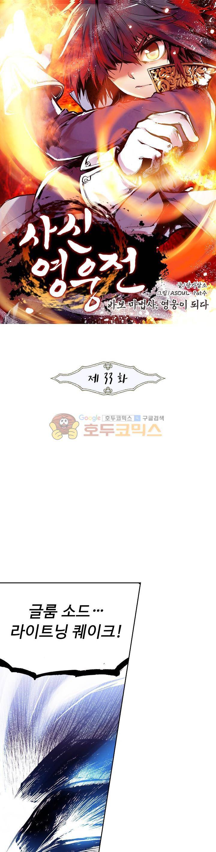 사신 영웅전 : 바보 마법사 영웅이 되다 33화 1