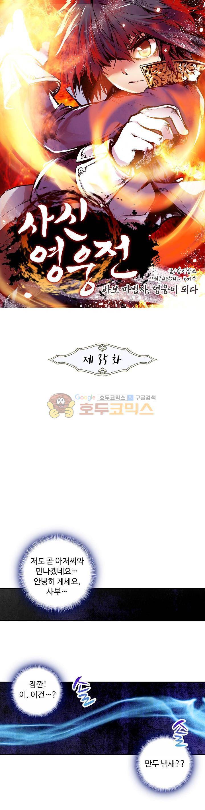 사신 영웅전 : 바보 마법사 영웅이 되다 35화 1
