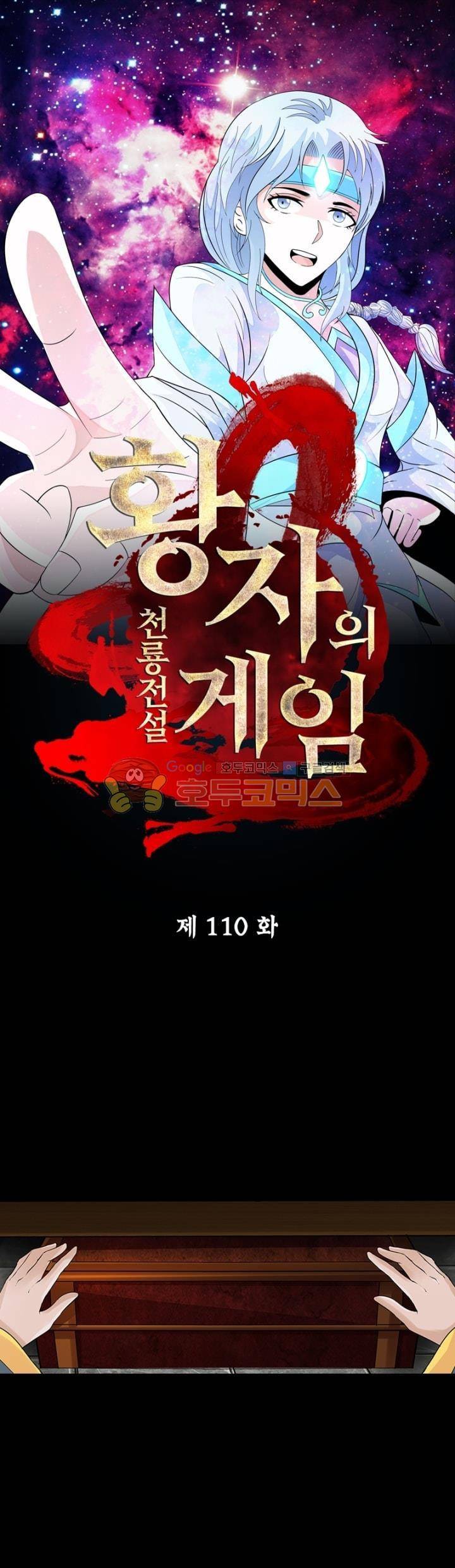 황자의 게임:천룡전설 110화 1