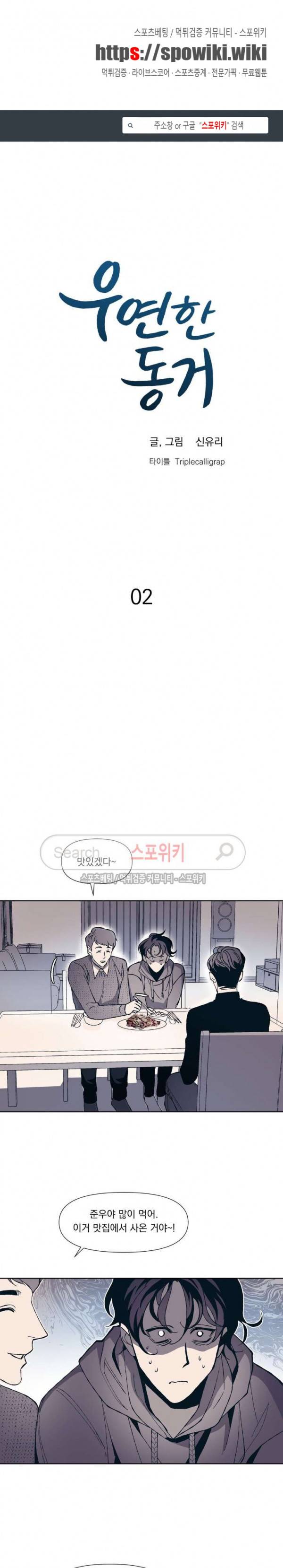우연한 동거 2화 1