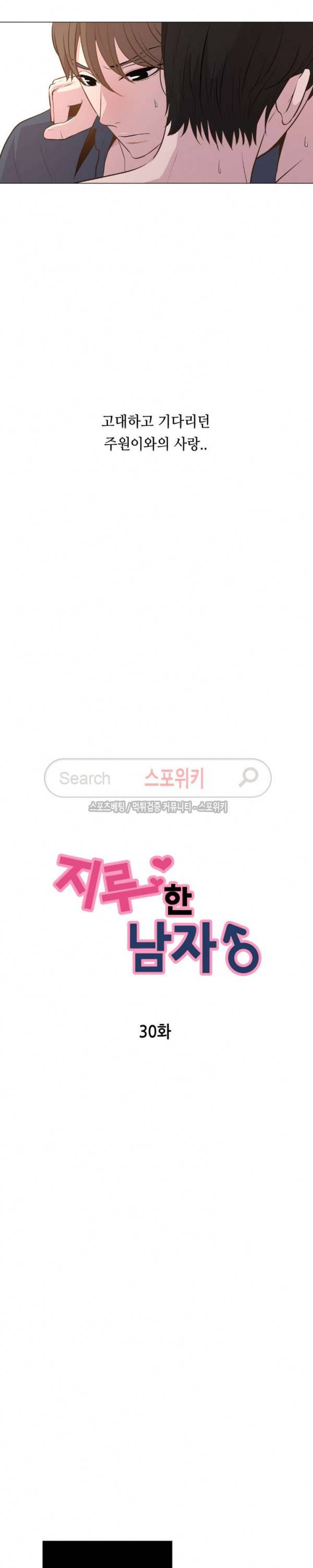 지루한 남자 30화 5