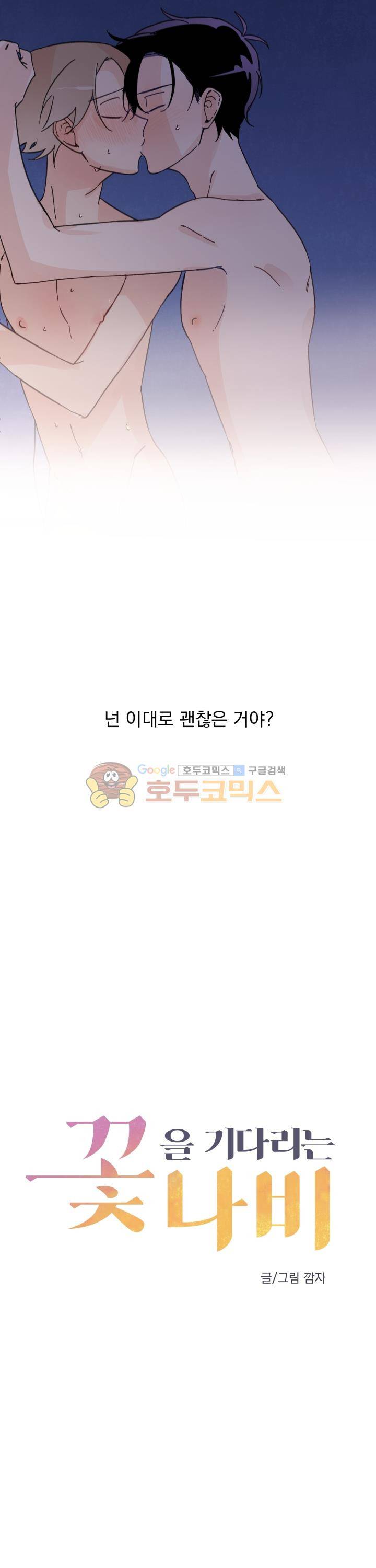 꽃을 기다리는 나비 1화 5