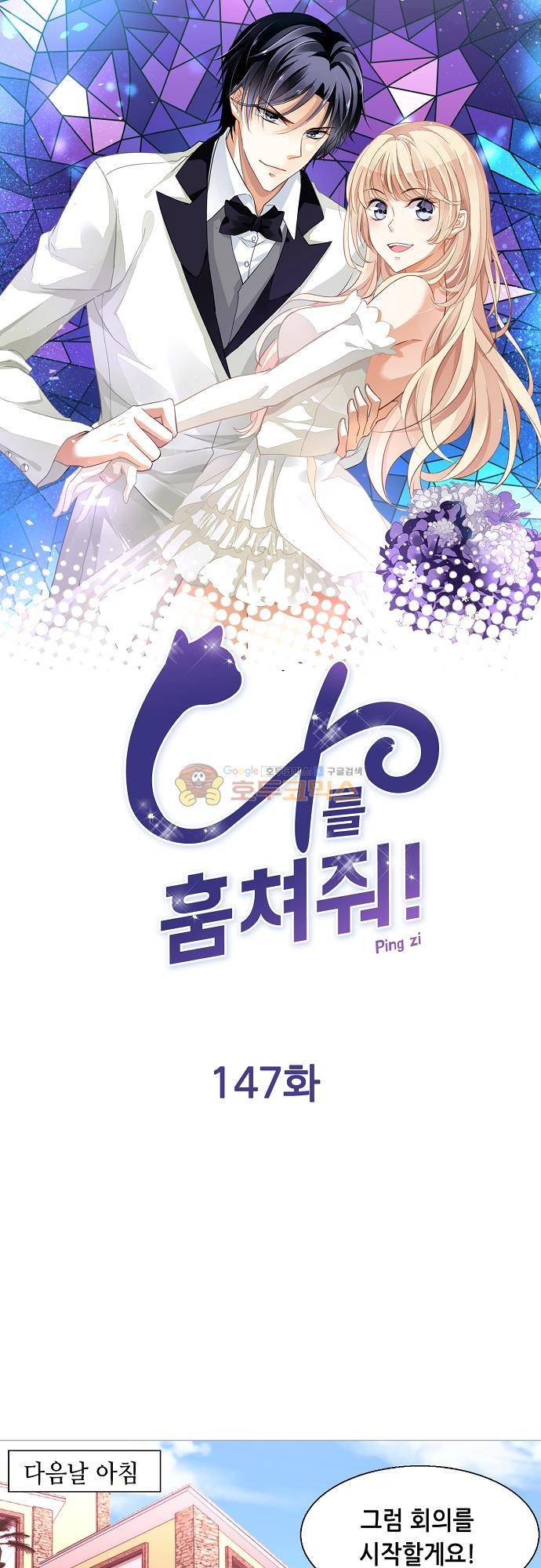 나를 훔쳐줘! 147화 1