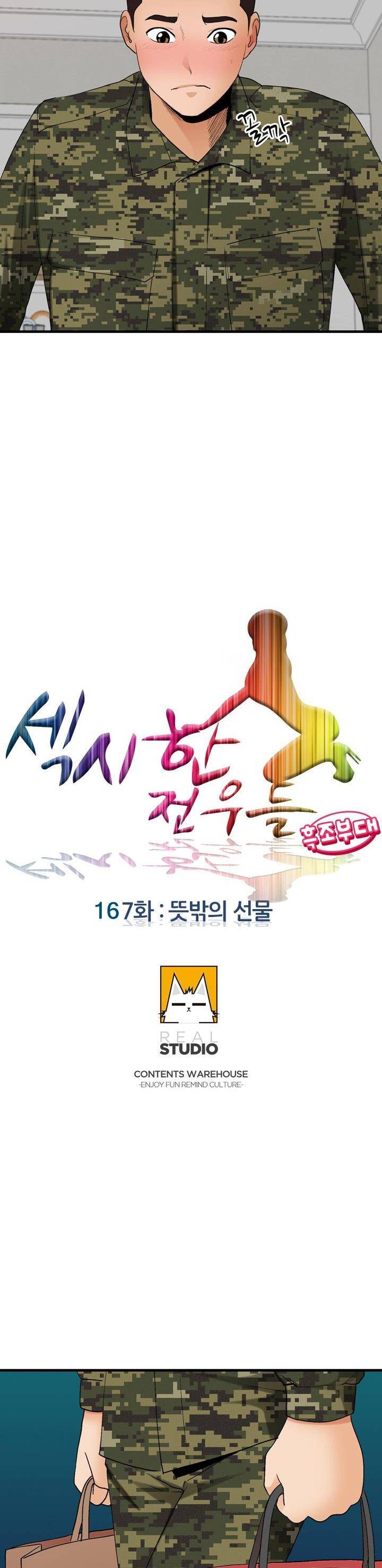 섹시한 전우들 167화 - 뜻밖의 선물 4