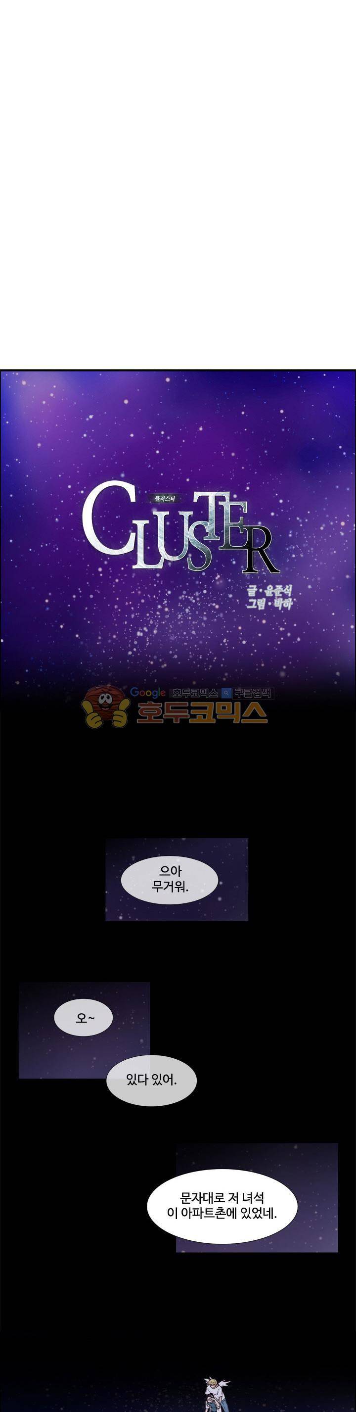 클러스터 41화 - 별과 인간의 대화법 (10) 1