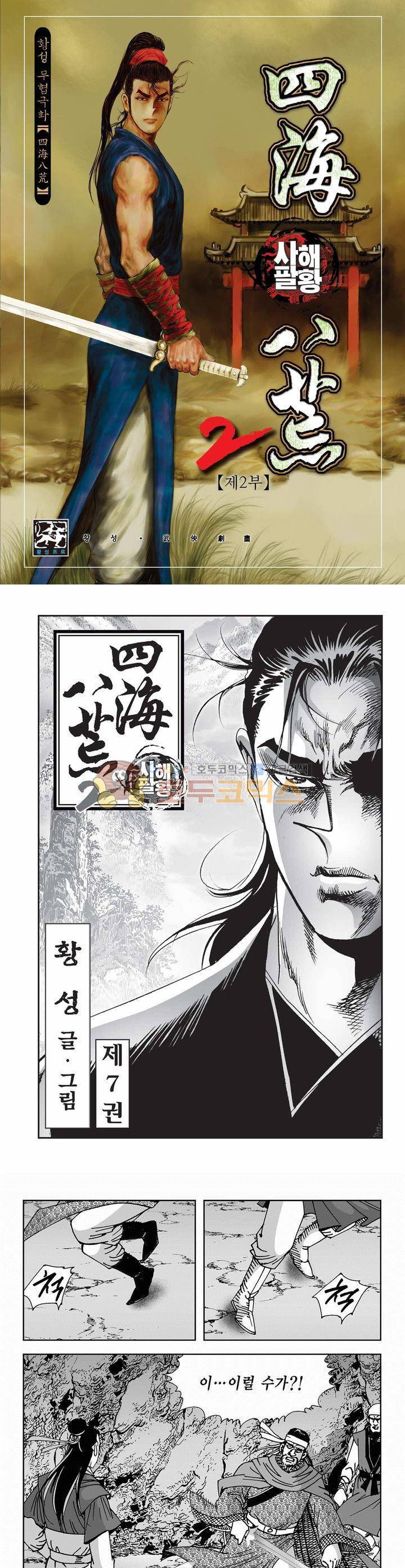 사해팔황 2부 7권 1