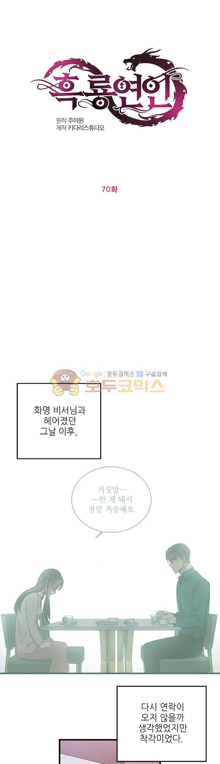 흑룡연인 70화 1
