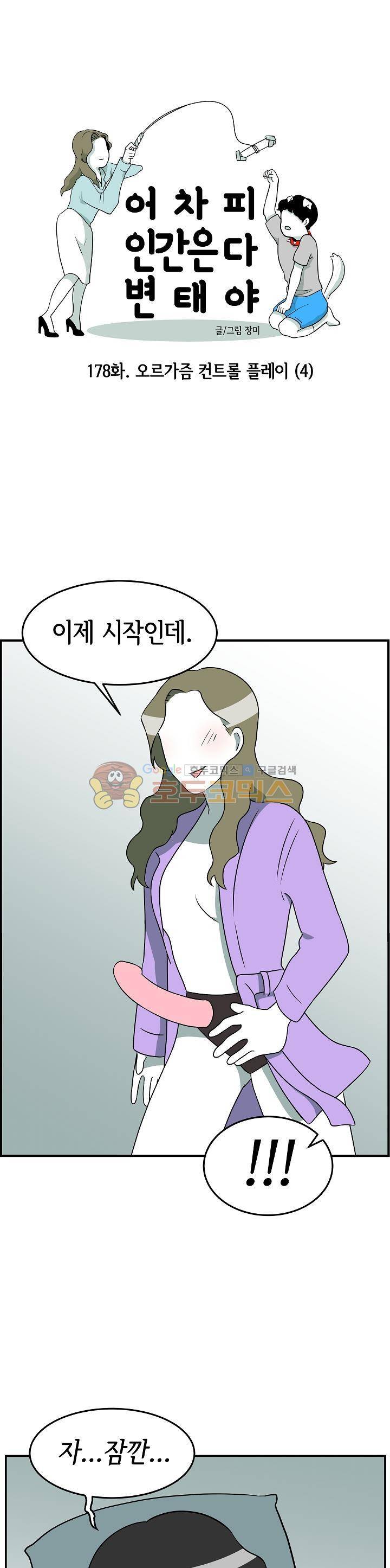 어차피 인간은 다 변태야 178화 - 오르가즘 컨트롤 플레이 (4) 1