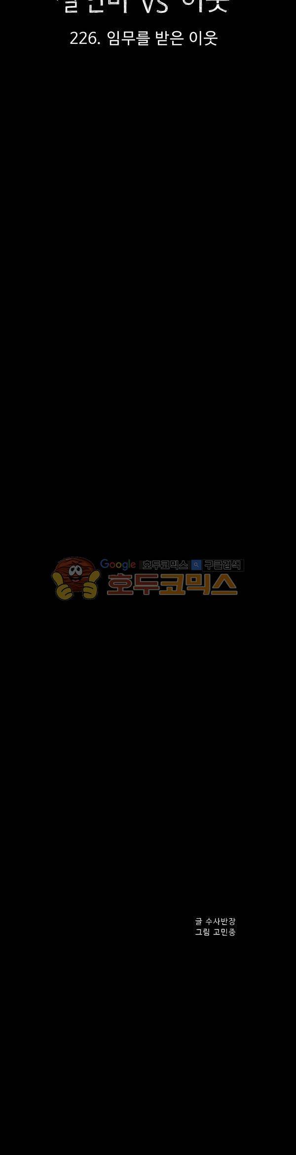 살인마VS이웃 226화 - 임무를 받은 이웃 18