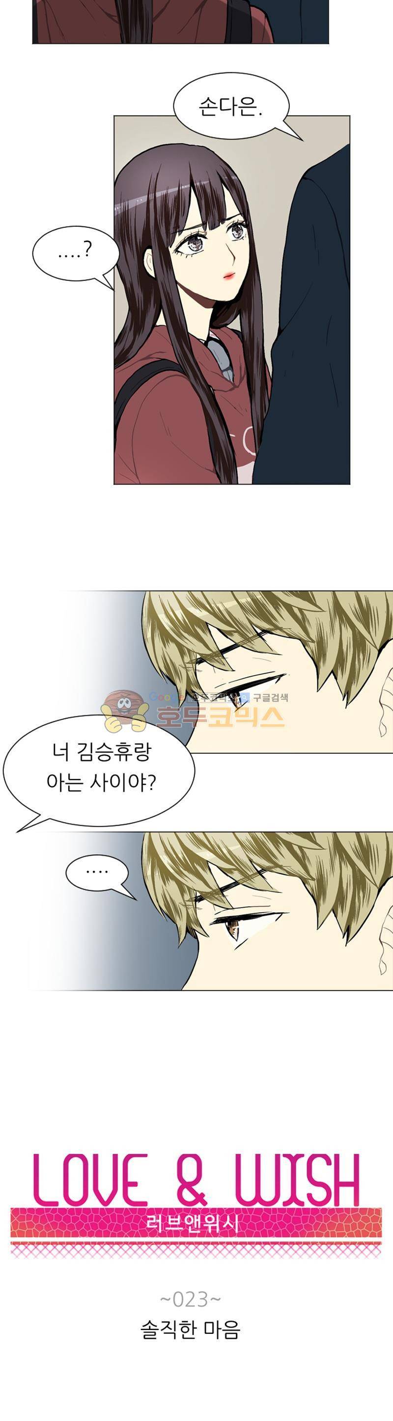 러브 앤 위시 23화 2