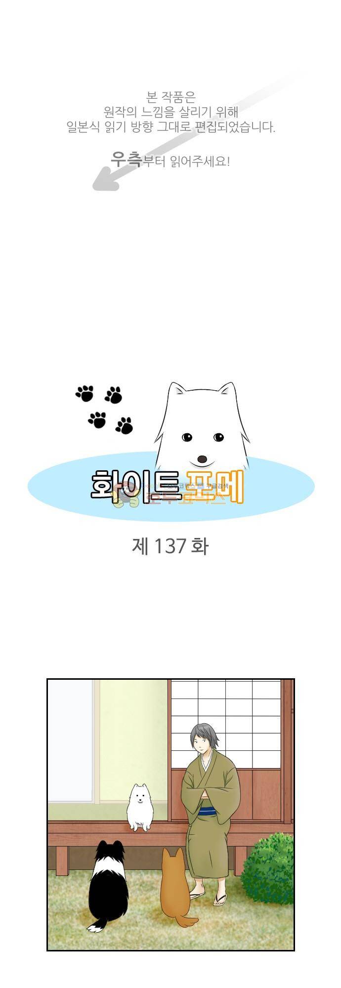 화이트 포메 137화 - 쓰러진 척 1