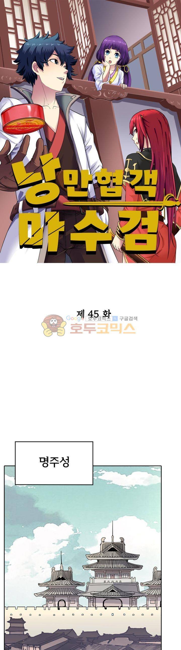 낭만협객 마수검 45화 1