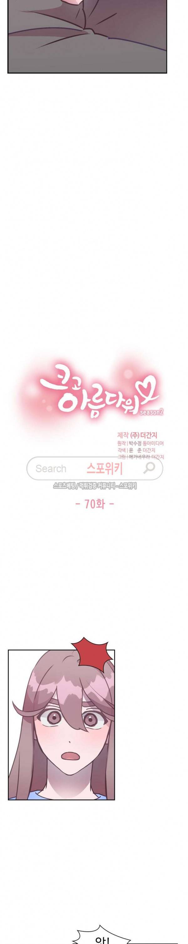 크고 아름다워♥ 70화 2