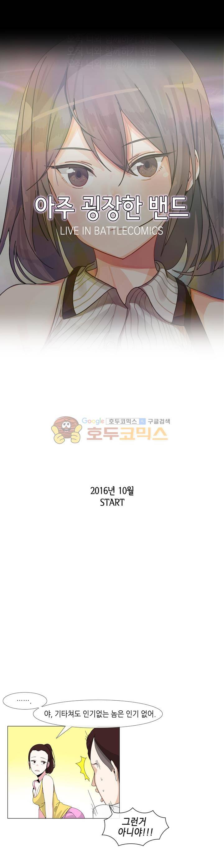 아주 굉장한 밴드 - 프롤로그 2