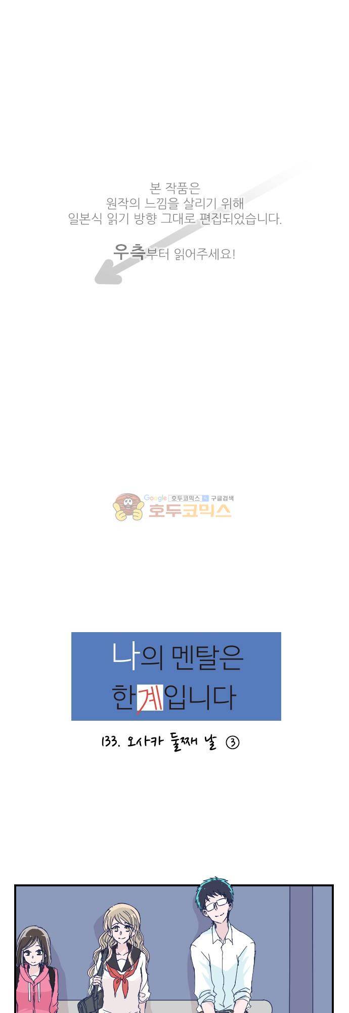 1나의 멘탈은 한계입니다 33화 - 오사카 둘째 날 (3) 1