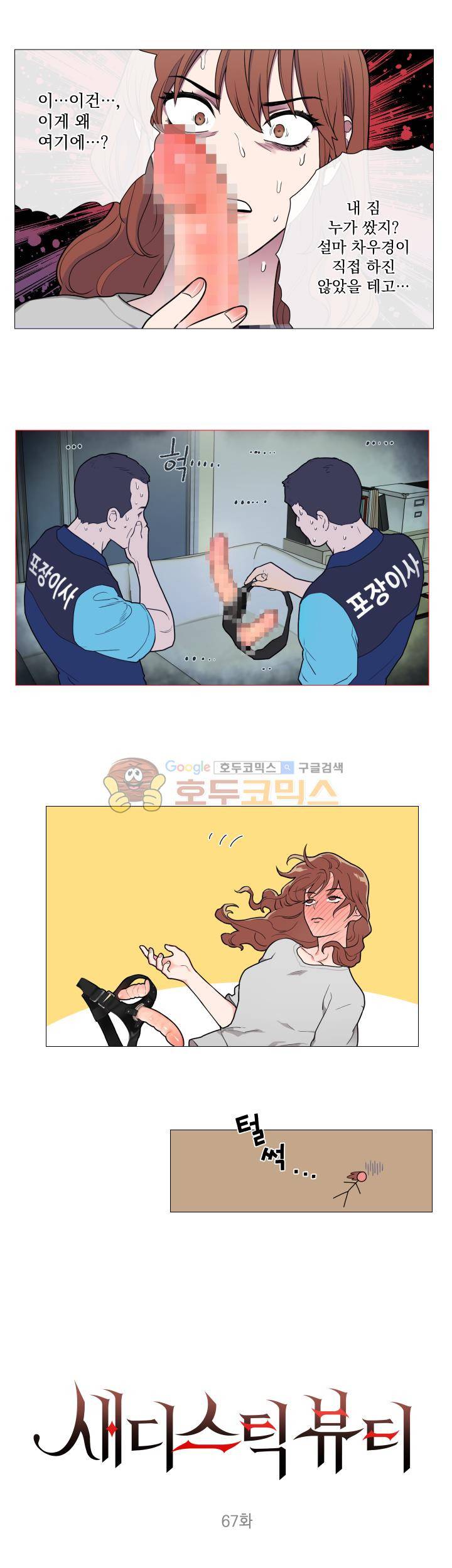 새디스틱 뷰티 67화 2