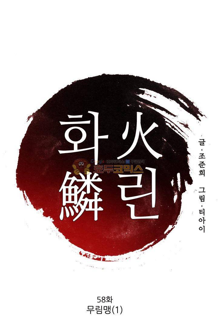 화린 58화 - 무림맹 1